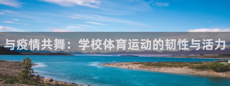 杏悦2体育网页版入口：与疫情共舞：学校体育运动的韧性与活力