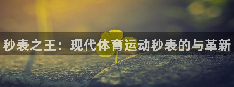 杏悦23登录：秒表之王：现代体育运动秒表的与革新