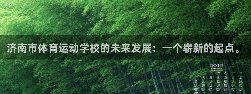 意昂凯捷注册：济南市体育运动学校的未来发展：一个崭新的起点。