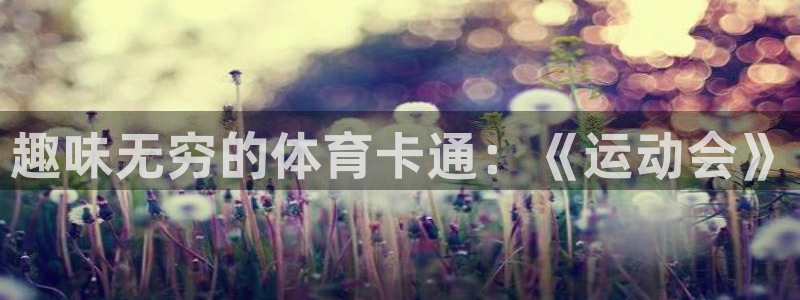 意昂招商：趣味无穷的体育卡通：《运动会》