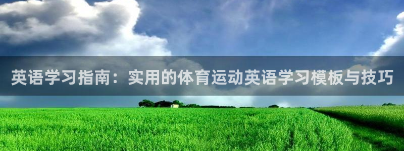 意昂代理注册官网入口：英语学习指南：实用的体育运动英语学习模板与技巧