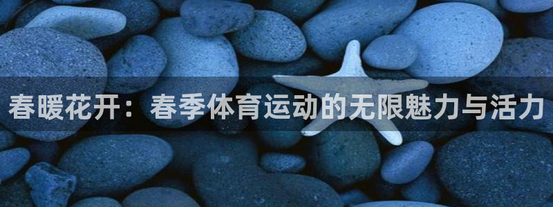 杏悦2体育论坛：春暖花开：春季体育运动的无限魅力与活力