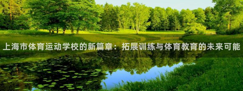 杏悦2平台主管：上海市体育运动学校的新篇章：拓展训练与体育教育的未来可能