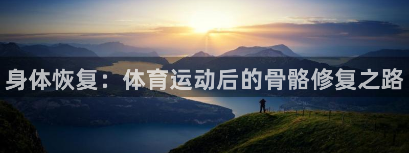 杏悦2登录：身体恢复：体育运动后的骨骼修复之路