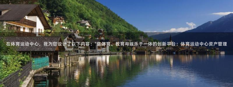 意昂5平台：在体育运动中心，我为您设计了以下内容：\