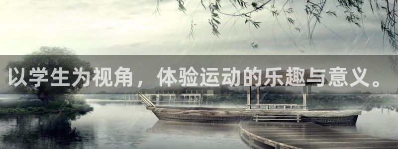 杏悦2vk：以学生为视角，体验运动的乐趣与意义。