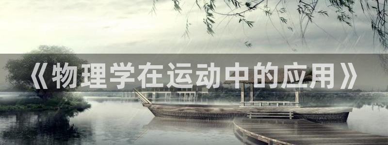 杏悦2体育eon：《物理学在运动中的应用》