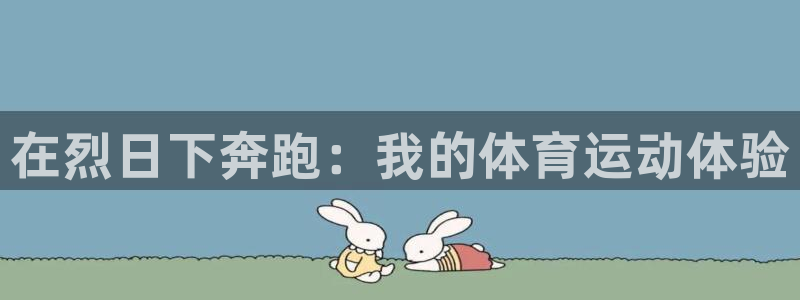 意昂平台：在烈日下奔跑：我的体育运动体验