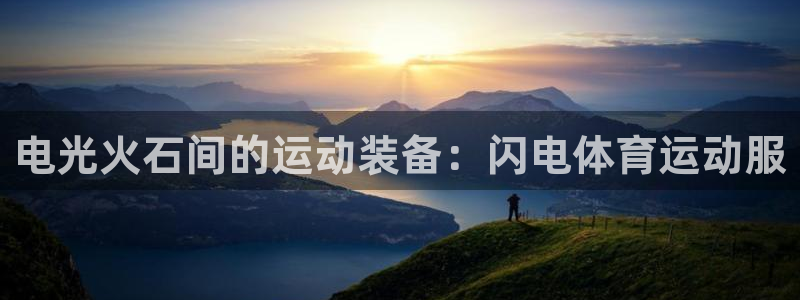 意昂体育3：电光火石间的运动装备：闪电体育运动服