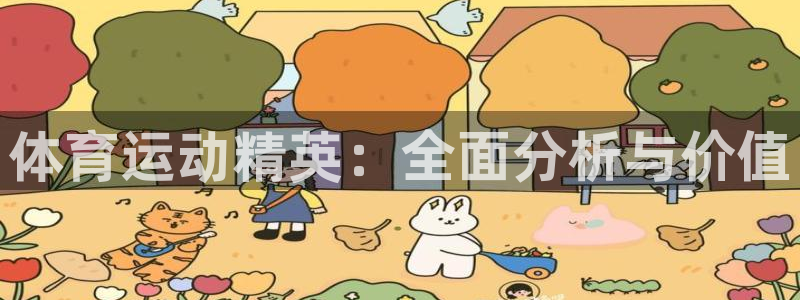 杏悦23官网登录：体育运动精英：全面分析与价值