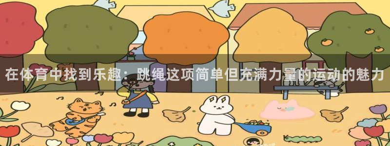 杏悦2体育合法嘛：在体育中找到乐趣：跳绳这项简单但充满力量的运动的魅力