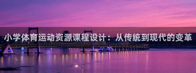 意昂3官网：小学体育运动资源课程设计：从传统到现代的变革