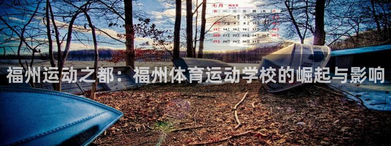 杏悦2体育官网登录：福州运动之都：福州体育运动学校的崛起与影响