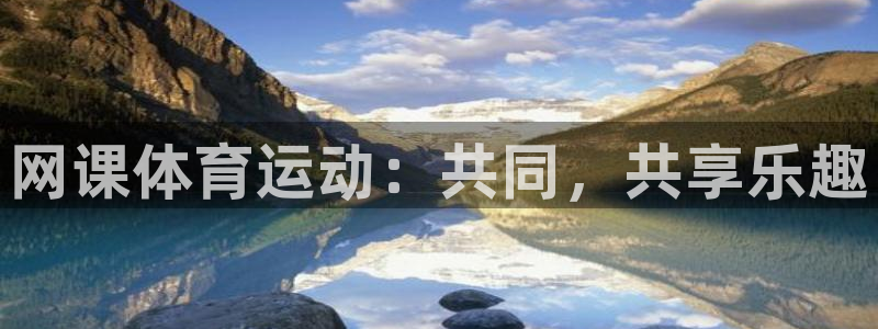 杏悦2集团：网课体育运动：共同，共享乐趣