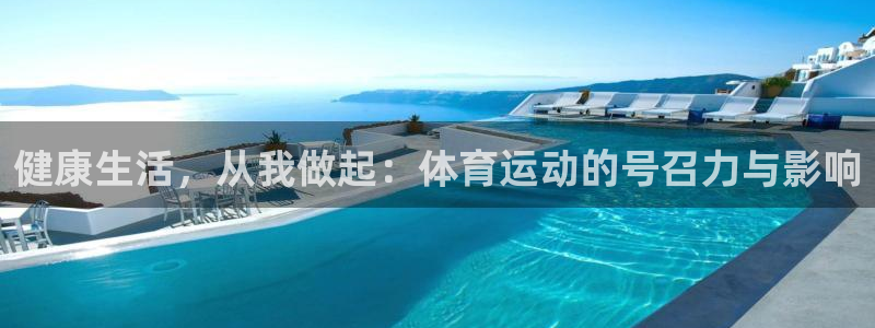 杏悦24平台：健康生活，从我做起：体育运动的号召力与影响