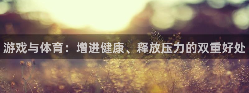意昂工课：游戏与体育：增进健康、释放压力的双重好处