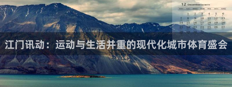 杏悦2包怎么样：江门讯动：运动与生活并重的现代化城市体育盛会